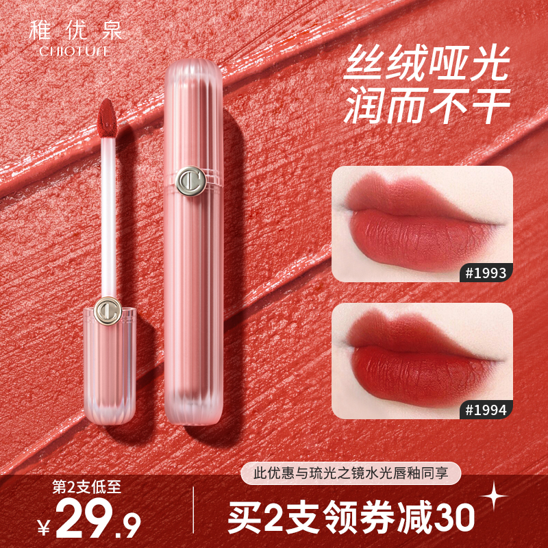 稚优泉丝绒唇釉哑光雾面唇彩唇蜜口红显白女学生款平价唇油唇泥