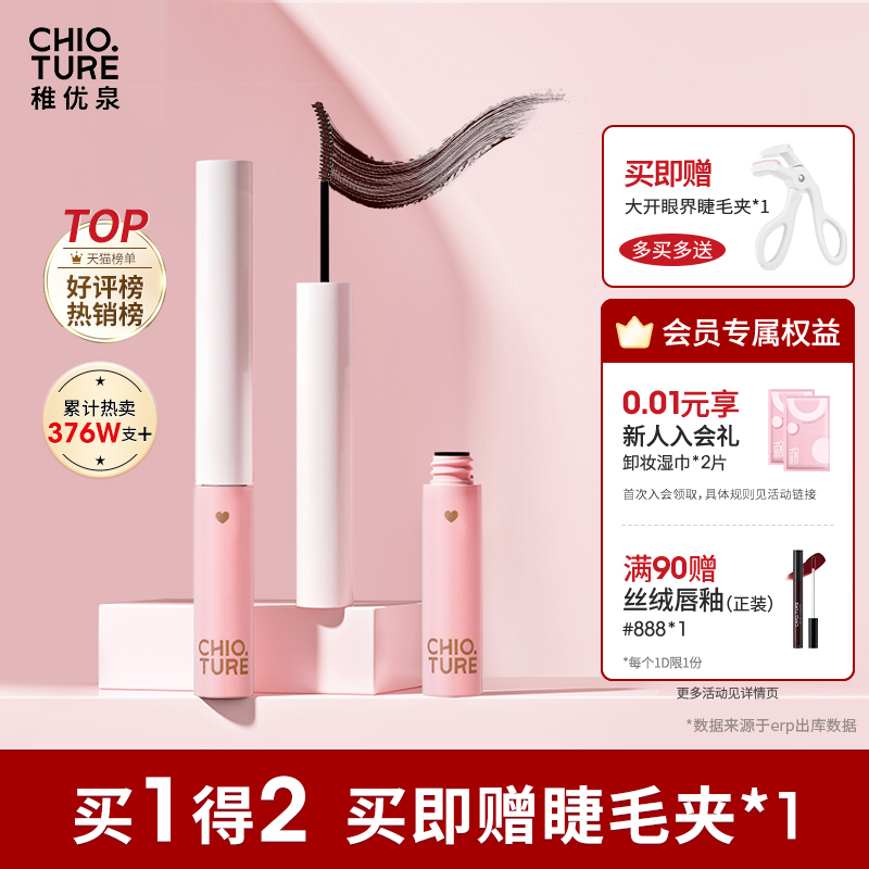 稚优泉睫毛膏女防水纤长卷翘不晕染眼睫毛打底膏定型浓密捷毛膏