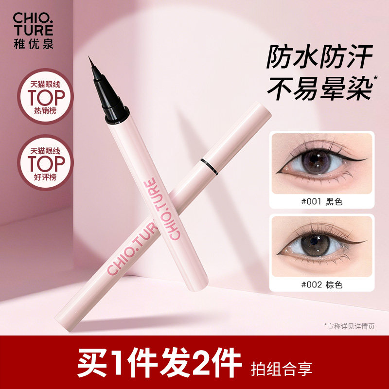 稚优泉眼线笔液笔极细防水不晕染持久眼睑下至点痣笔新手初学者