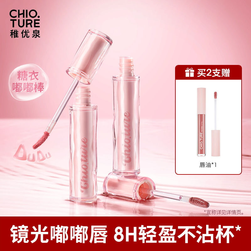 稚优泉持色唇蜜唇釉不易沾杯不易掉色唇油裸色唇彩正品官方旗舰店