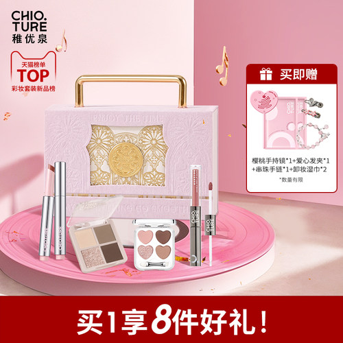 稚优泉化妆品礼盒生日礼物套装彩妆送女生初学者用品全套学生七夕