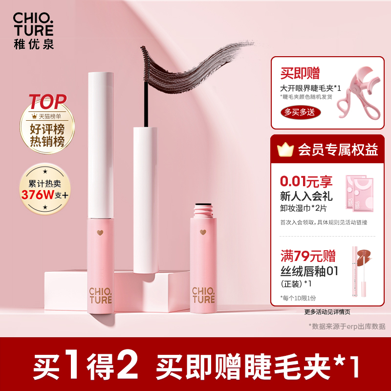 稚优泉睫毛膏女防水纤长卷翘不晕染眼睫毛打底膏定型浓密捷毛膏