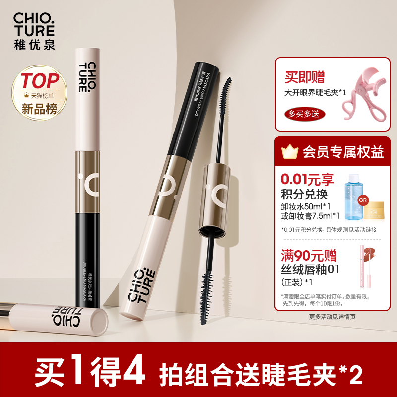 稚优泉双头睫毛膏打底膏