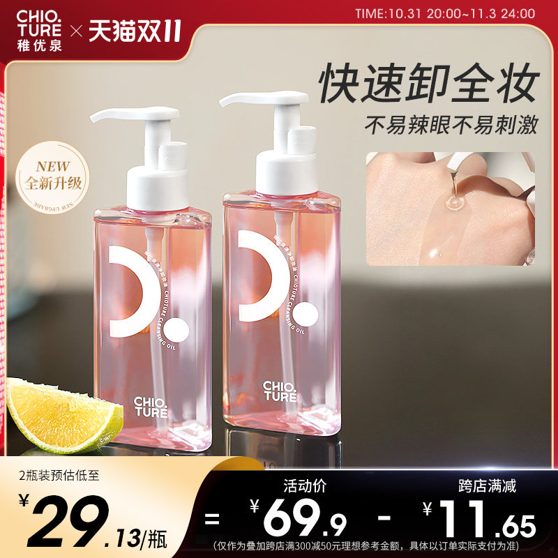 稚优泉卸妆油洗面奶二合一女卸妆膏水乳温和乳化快正品旗舰店官方怎么样,好用不?