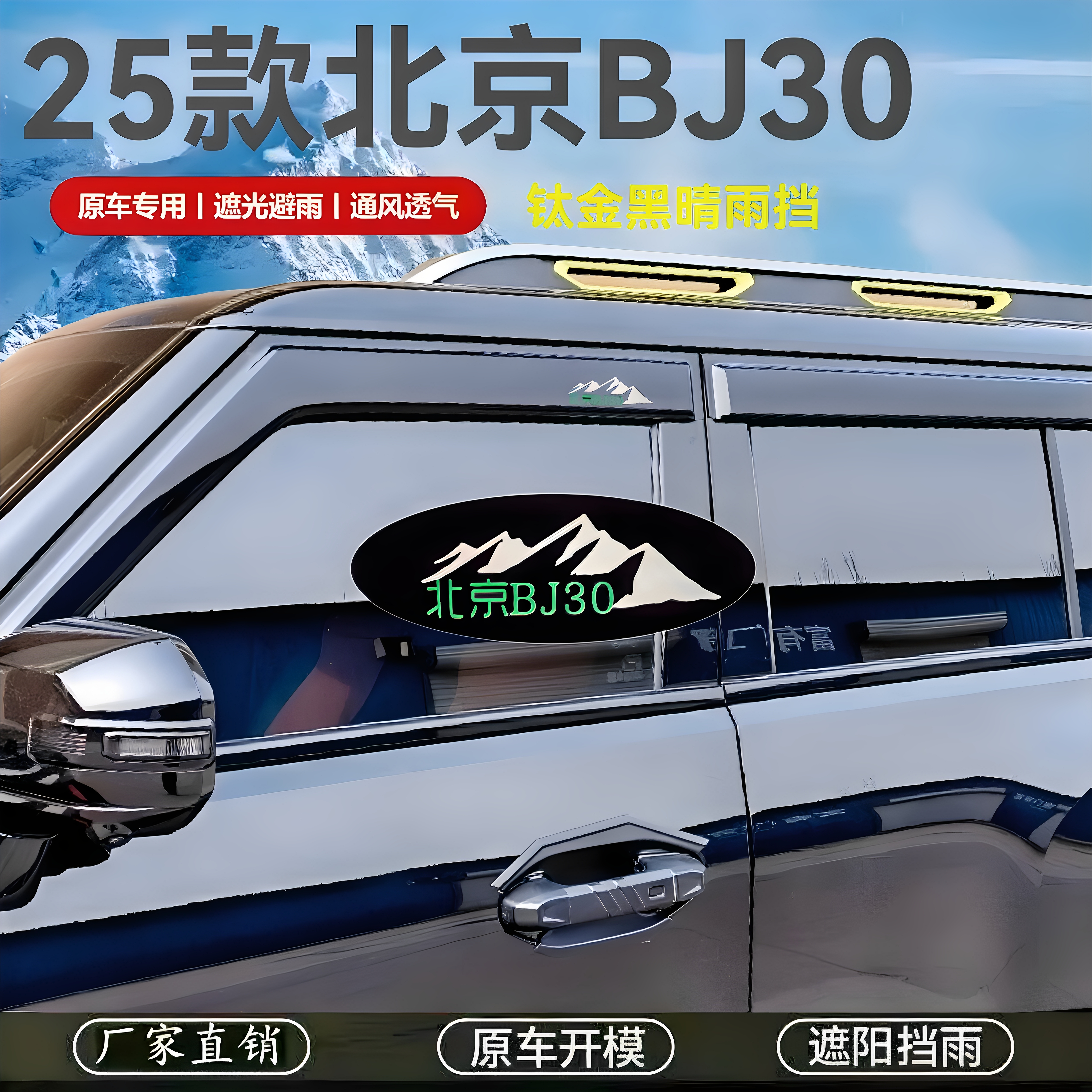 24全新北京 BJ30e车窗晴雨挡雨眉车门防雨挡雨板遮雨板条改装带标