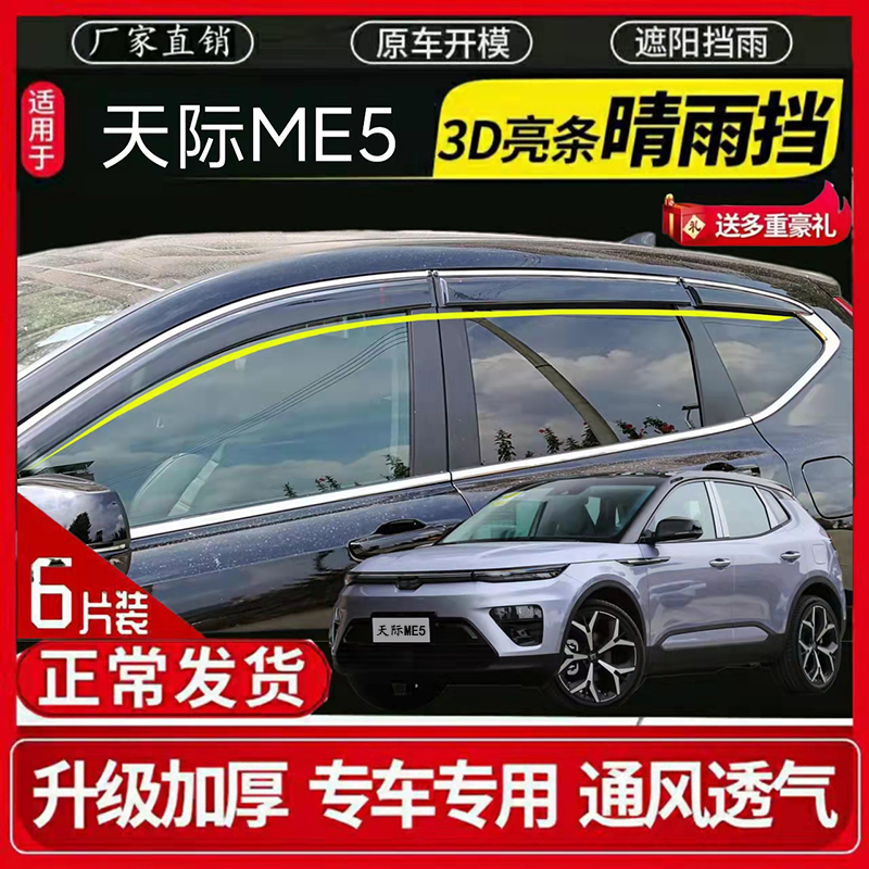 天际汽车 天际ME5车窗晴雨挡雨眉车门遮雨板改装专用挡雨板防雨条