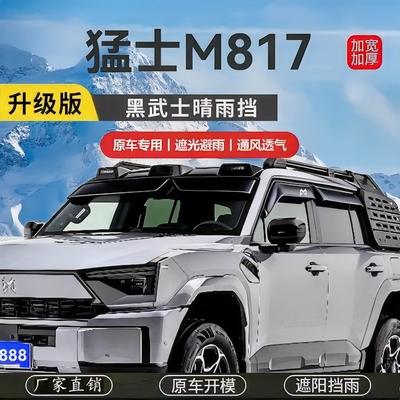 猛士m817晴雨挡雨眉外饰改装遮挡防雨板条带标透气除雾专用