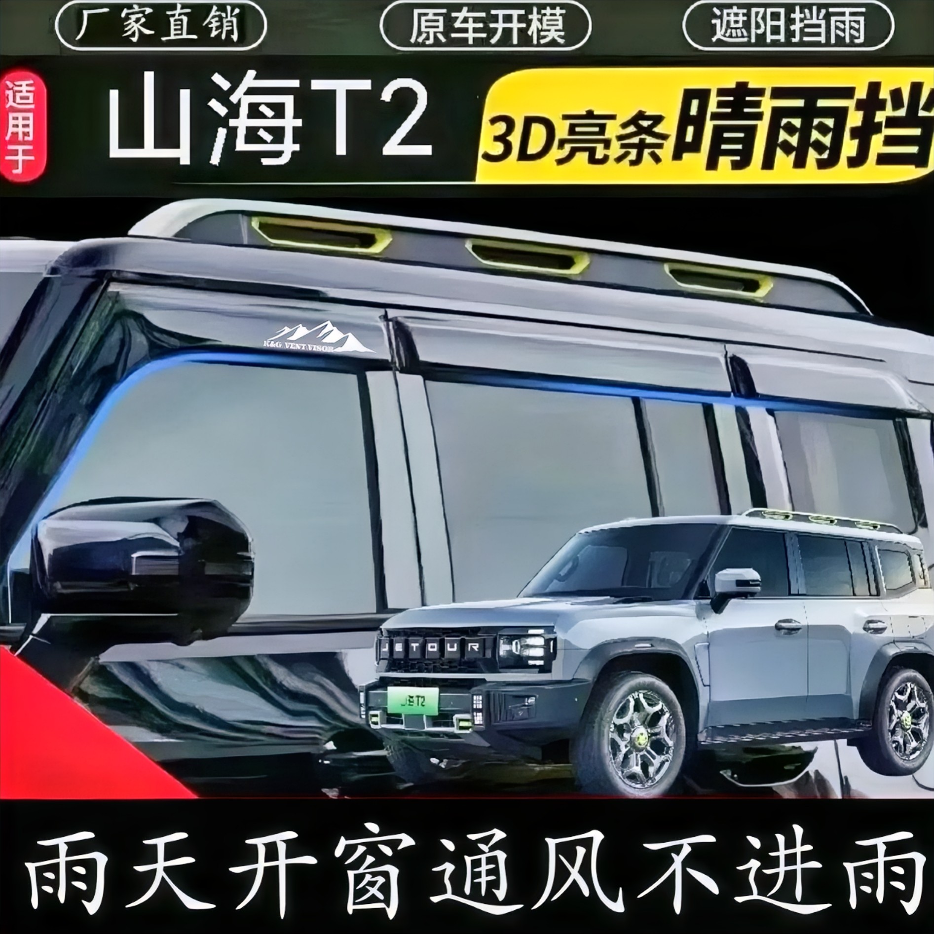 捷途山海T2专用车窗晴雨挡雨眉车门防雨条挡雨板遮雨板条改装带标