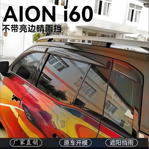 埃安AION i60车窗晴雨挡雨眉车门挡雨板防雨条遮雨板雨盖改装专用