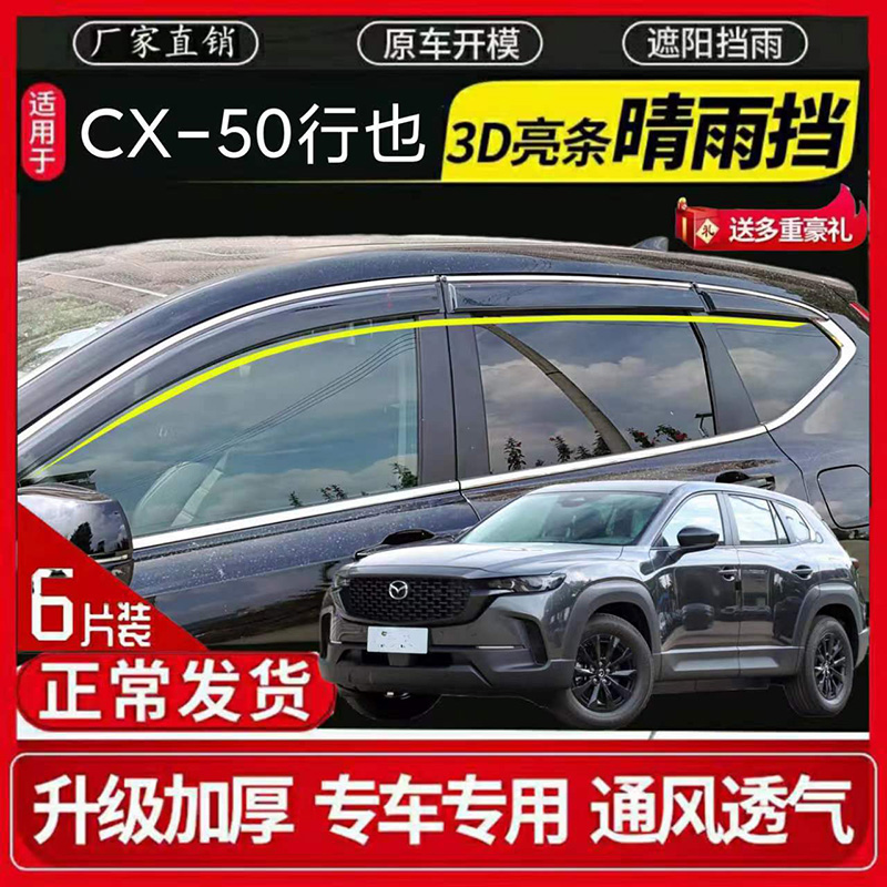 马自达CX-50 行也车窗晴雨挡雨眉车门挡雨板防雨条遮雨板雨盖专用