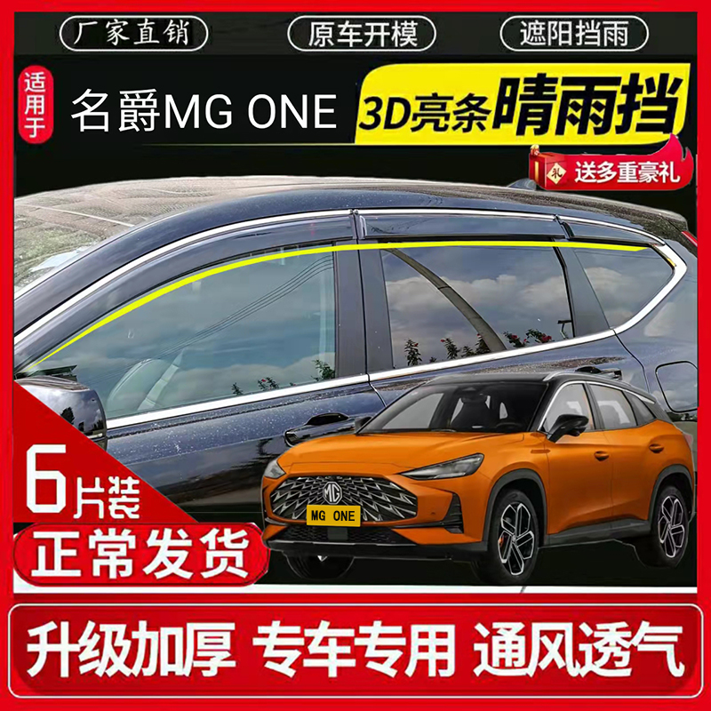 名爵MG ONE晴雨挡外饰改装mg one车窗挡雨条雨眉条晴雨挡雨板包邮