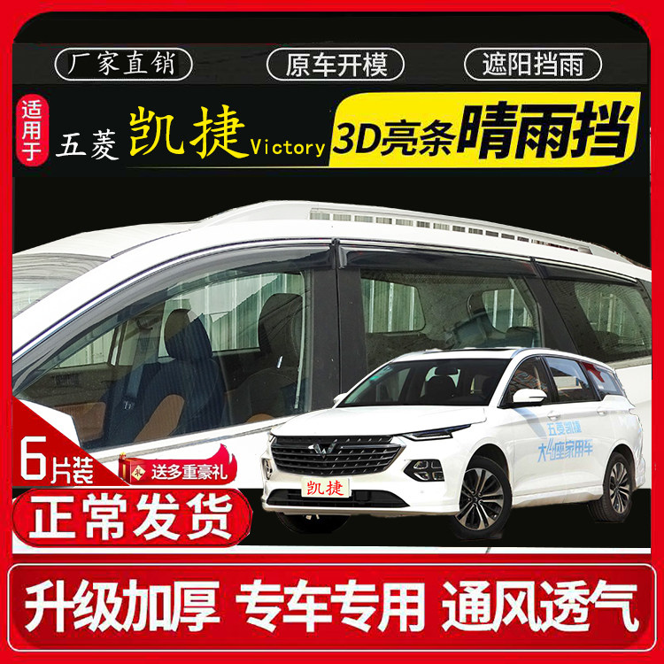 五菱凯捷专用汽车原厂车窗3D亮条晴雨挡遮挡雨板雨眉防雨条挡雨条