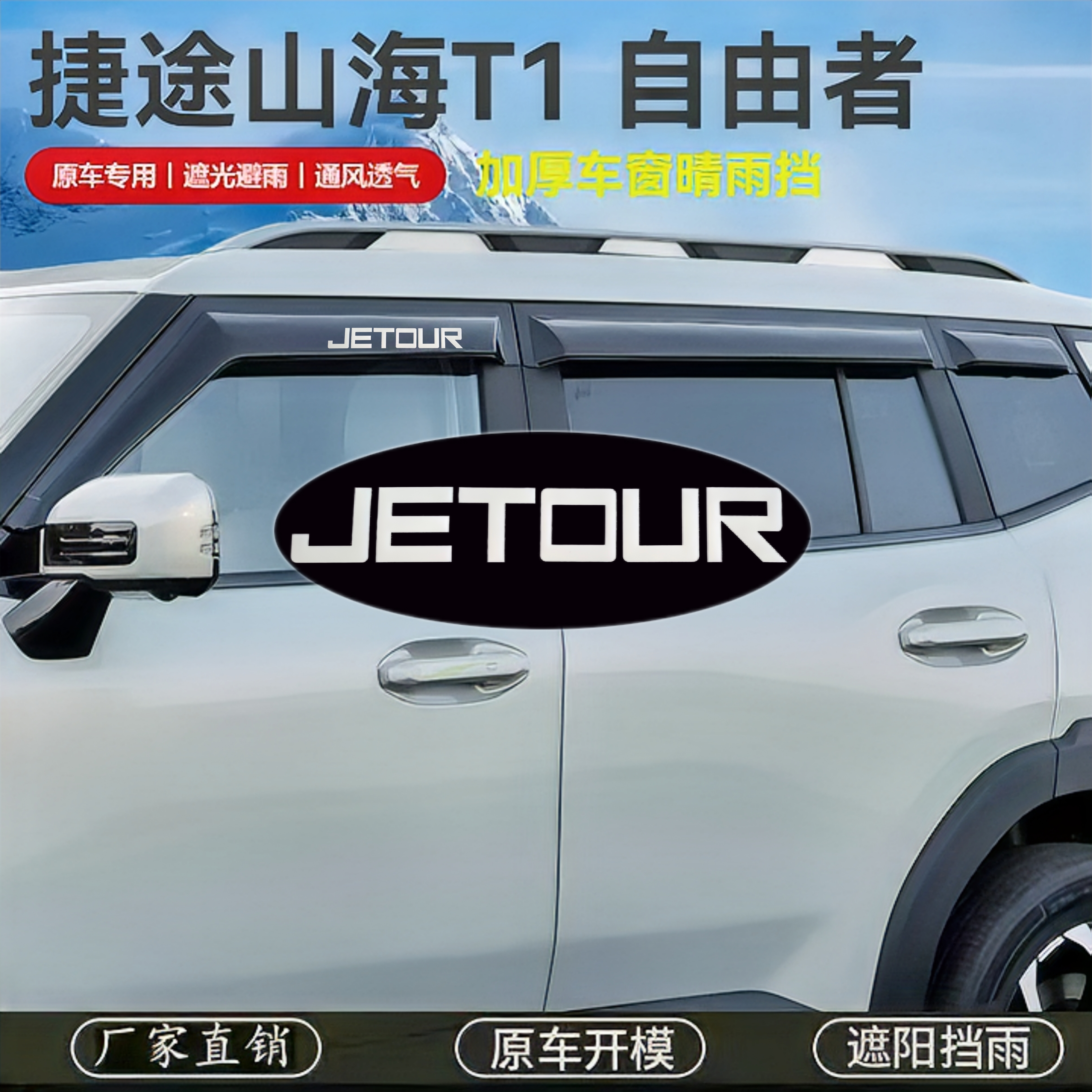 捷途山海T1自由者专用车窗晴雨挡雨眉防雨条挡雨板遮雨条改装带标