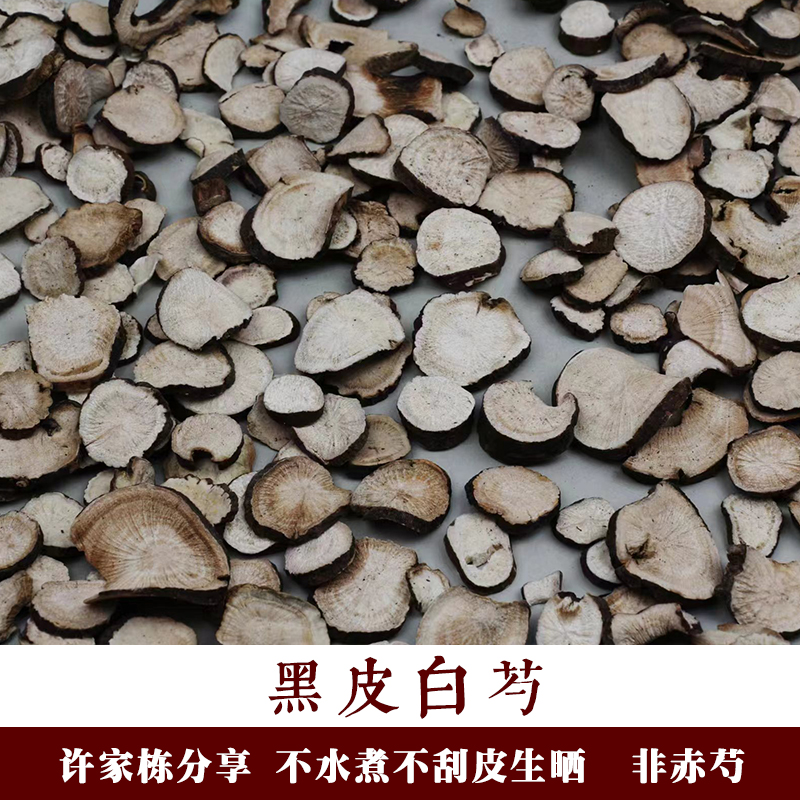 黑皮白芍500g经典经方不水煮不刮皮杭芍药许家栋分享杭白芍包邮