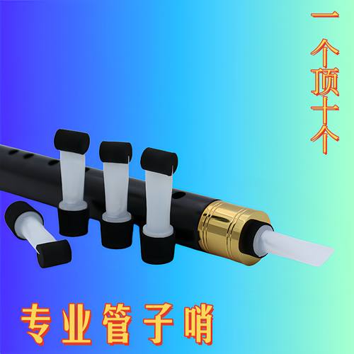 管子乐器配件专业管子哨片哨子塑料免修大中小号树脂管哨叫子响片