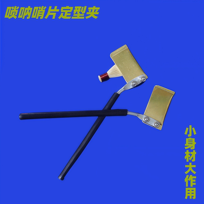 唢呐哨片定型夹黄铜材质专治哨片胖口修理工具