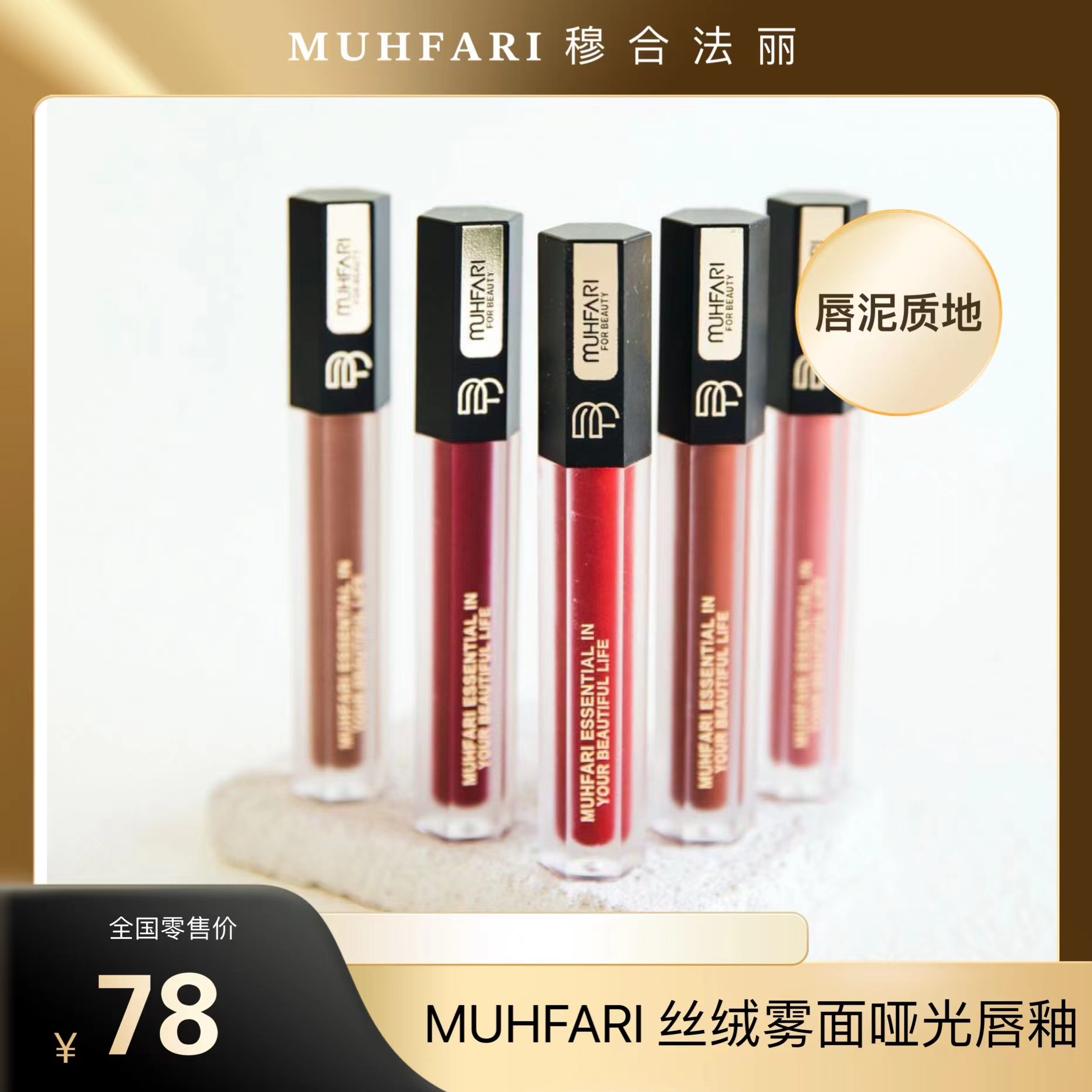 muhfari丝绒柔雾唇釉唇泥质地不易显出唇纹 易上色