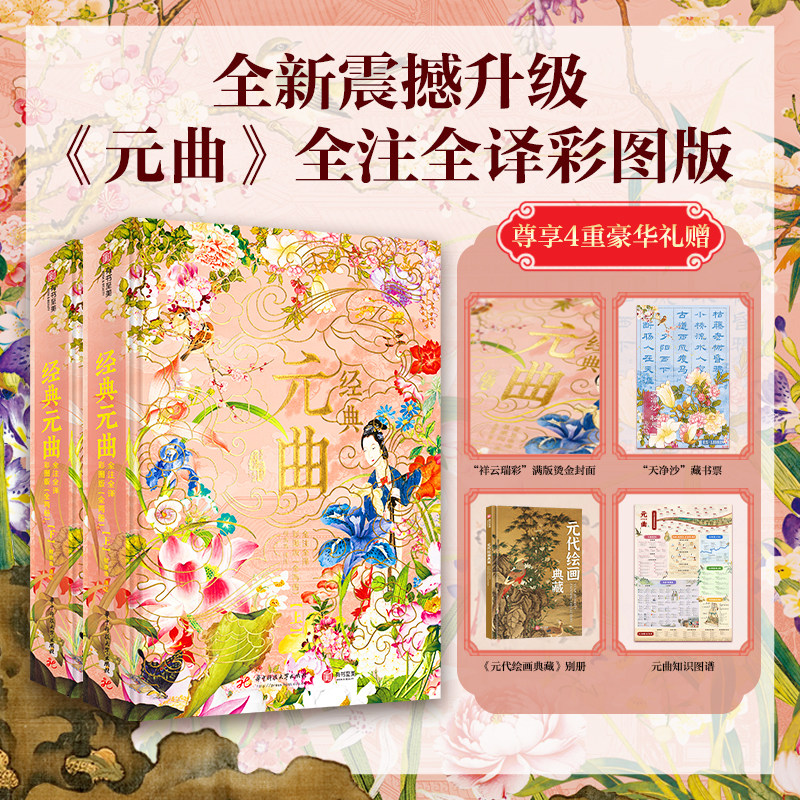 【尊享好礼】经典元曲全注全译彩图版非刷边版 2026新版 内容与解读视觉全面升级 元曲三百首鉴赏辞典故事 纪事讲读曲谱画谱笺谱