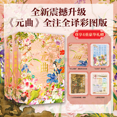 【尊享好礼】经典元曲全注全译彩图版非刷边版 2026新版 内容与解读视觉全面升级 元曲三百首鉴赏辞典故事 纪事讲读曲谱画谱笺谱