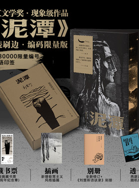 【限量编码版+飞机盒发货】泥潭 精装刷边版  刘楚昕著 第二届漓江文学奖虚构类奖获奖作品 文学书籍