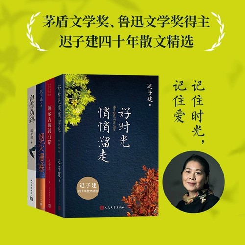 迟子建作品文集全4册 白雪乌鸦+烟火漫卷+生命如歌好时光悄悄溜走+额尔古纳河右岸 茅盾文学奖得主作品 中国现当代文学书籍