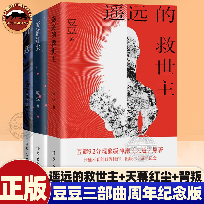 豆豆三部曲原著正版全套3册 遥远的救世主+天幕红尘+背叛 中国现代当代经典长篇文学小说 王志文主演电视剧天道原著