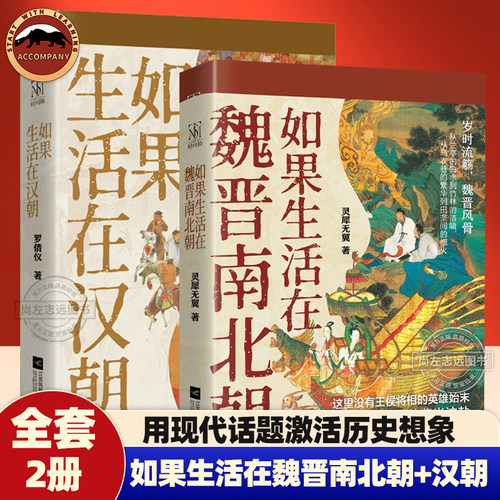 如果生活在魏晋南北朝 如果生活在汉朝 全方位再现魏晋南北朝市井生活 可触摸的纸上生活博物馆 聚焦百姓生活热点话题