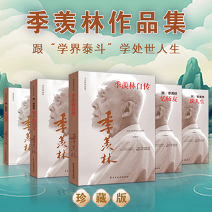 季羡林自传跟季羡林学国学赏笔下的美文忆师友谈人生季羡林作品集全集人生的智慧精粹未来不足惧过往不须泣辰107周年珍藏版
