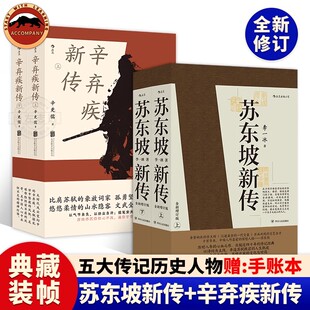赠诗词笔记本 苏轼辛弃疾历史名人传记 苏东坡新传全新增订版 李一冰著 毕生历经浮沉还波澜壮阔东坡形象后浪正版 上下全套2册