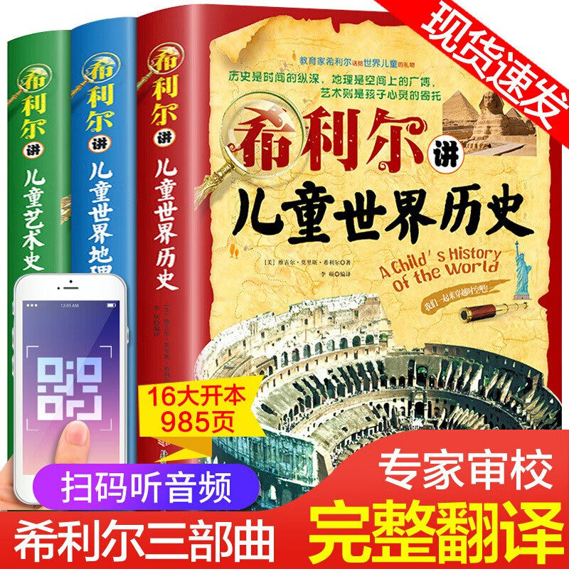 希利尔三部曲 希利尔讲儿童世界地理历史 世界艺术史 儿童文学人文启蒙经典系列 中小学生课外阅读