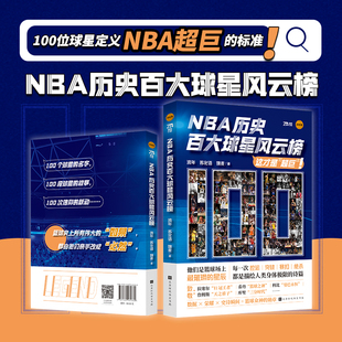 NBA历史百大球星风云榜 篮球圈NBA赛场 100位球星排名及传奇经历 体育篮球NBA故事 直笔体育团队打造