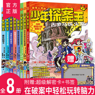 少年探案王全套8册 骑士古罗马纵火案历史科普侦探冒险故事儿童文学 解谜侦探团小学生三四五六年级老师暑假课外阅读书后