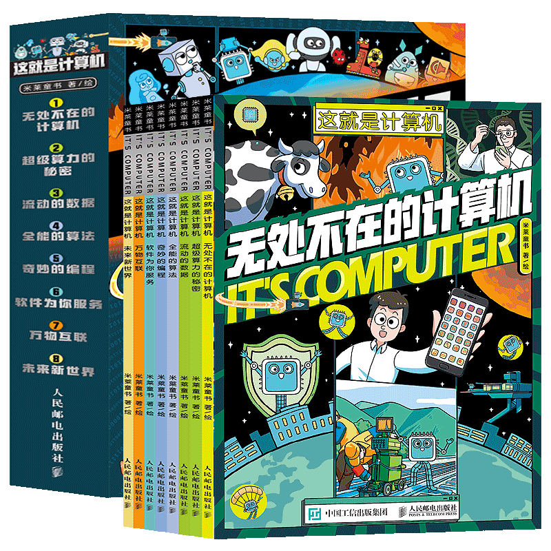 【正版】这就是计算机全8册儿童漫画书6-12岁小学生课外书计算机电脑基础知识入门科普科普漫画互联网编程芯片软件算法百科书