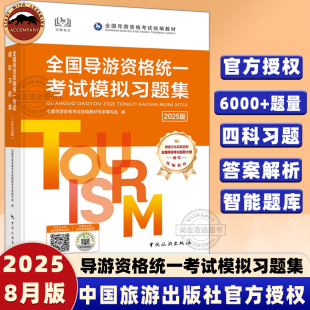 社2025版 官方正版 导游习题集2025年新大纲全国导游证考试统一模拟习题集导游证考试教材全国导游资格证考试题库中国旅游出版