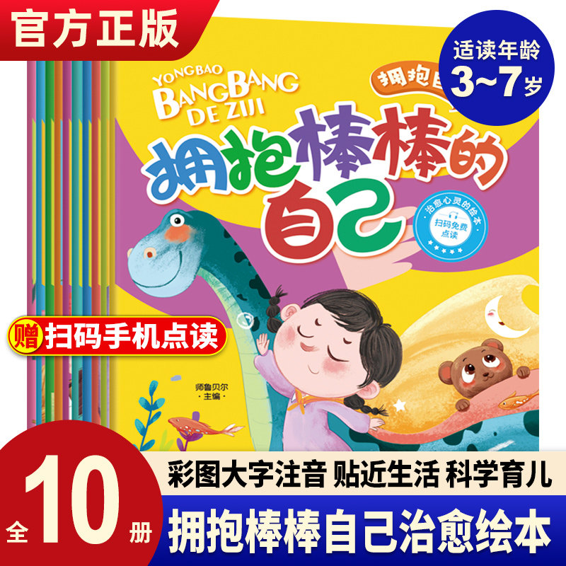 【含音频】拥抱自己系列全10册儿童治愈系绘本读物3-6-8岁儿童情绪