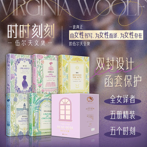 【赠帆布包+演讲稿+藏书票】时时刻刻 伍尔夫文集全5册 奥兰多达洛维太太到灯塔去一间自己的房间幕间 伍尔夫作品集 外国小说