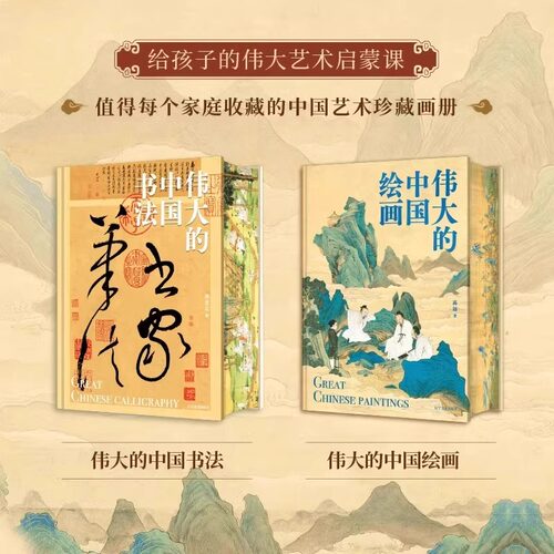 伟大的中国书法+伟大的中国绘画全书刷边版 中国书法全书中国绘画全书历史书法字帖碑帖集字临摹作品历代名篇名画 中国书法艺术