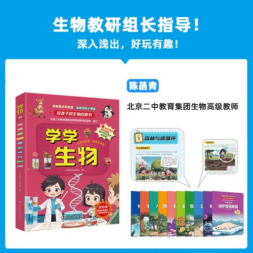 学学生物 给孩子的生物启蒙 全套10册 你申辩的小课堂 孩子一看就懂 10大主题 保护地球家园 精巧的细胞 生命的奇迹奇妙的植物世界