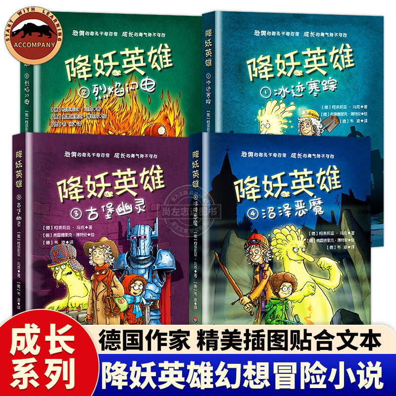 降妖英雄系列全4册 柯奈莉亚冯克著 冰迹寒踪 烈焰闪电 沼泽恶魔 古堡幽灵陪伴少年成长的幻想冒险小说收获勇气与友谊小学生阅读书