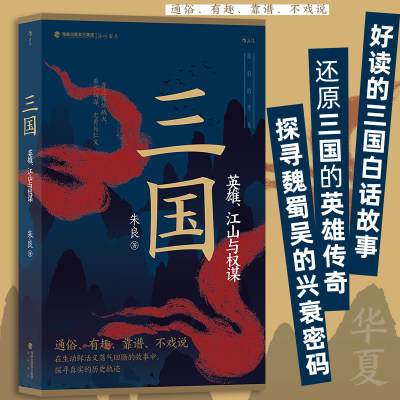 三国:英雄、江山与权谋 朱良 著 英雄江山权谋群雄逐鹿 赤壁之战三足鼎立 中国历史三国史书籍 后浪正版 中国史三国两晋