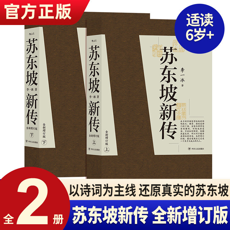 【赠诗词笔记本】苏东坡新传(全新增订版) 上下全套2册李一冰著苏轼国学名人传记经典还原真实立体东坡形象后浪正版现货高性价比高么？