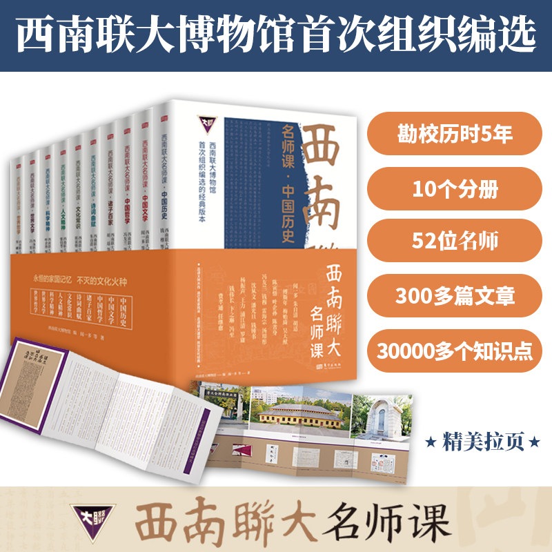 正版 西南联大名师课全10册 科学精神诸子百家人文精神世界文学世界哲学诗词曲赋文化常识中国哲学中国文学中国历史现当代文学书籍