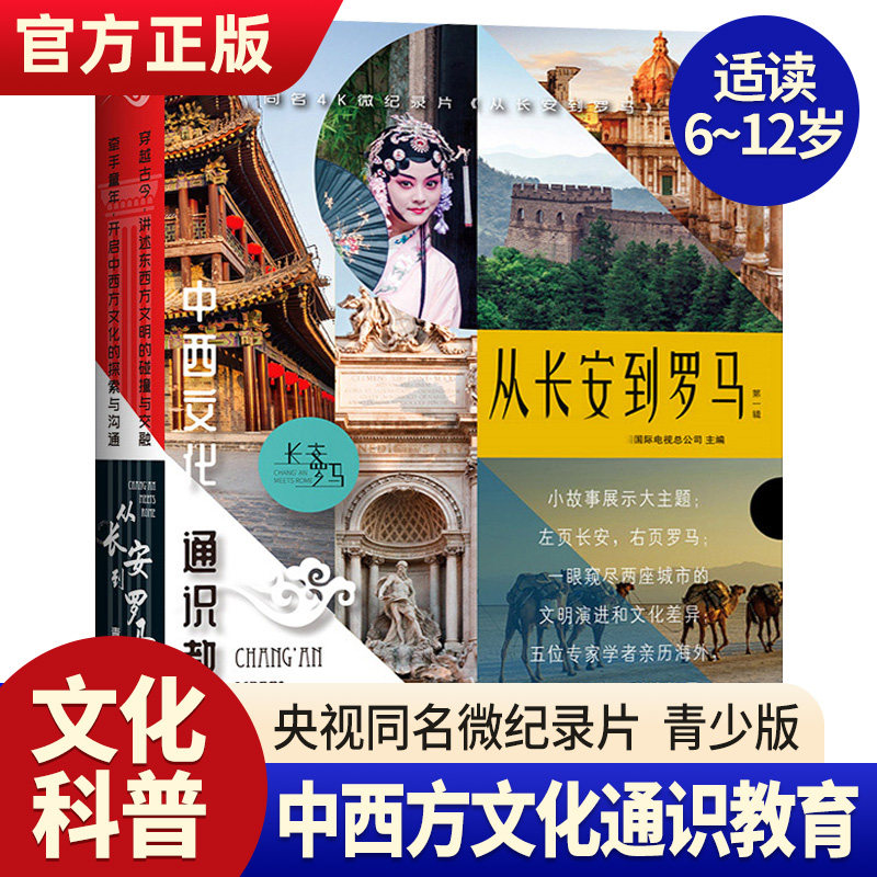 从长安到罗马·第一辑全5册 央视同名4K微纪录片从长安到罗马青少版文明密码丝路商贸千年艺苑古代军事社会生活青少年科普百科全书属于什么档次？