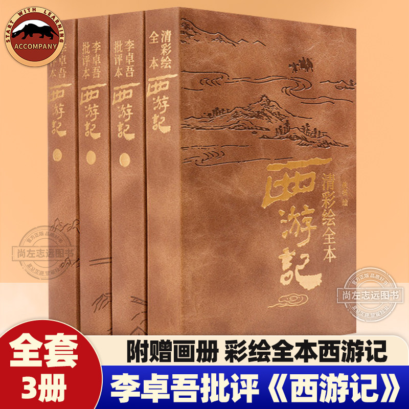 【赠明清两代画册】李卓吾批评本西游记全3册赠彩绘全本西游记李评本系统全面的点评西游记 明朝人点评 回末总批行间夹批 文笔犀利