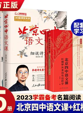 北京四中语文课红楼梦从来没有这样学 中学生语文素养读本高考古诗文答题备考阅读细说诗文名篇品读何止文章基础鉴赏答题思路表达