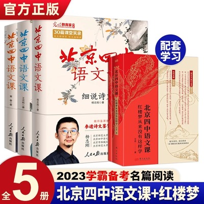 北京四中语文课红楼梦从来没有这样学 中学生语文素养读本高考古诗文答题备考阅读细说诗文名篇品读何止文章基础鉴赏答题思路表达
