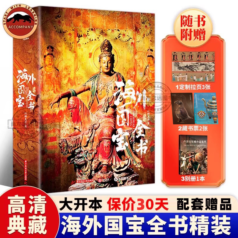 中国国宝全书海外国宝全书服饰书