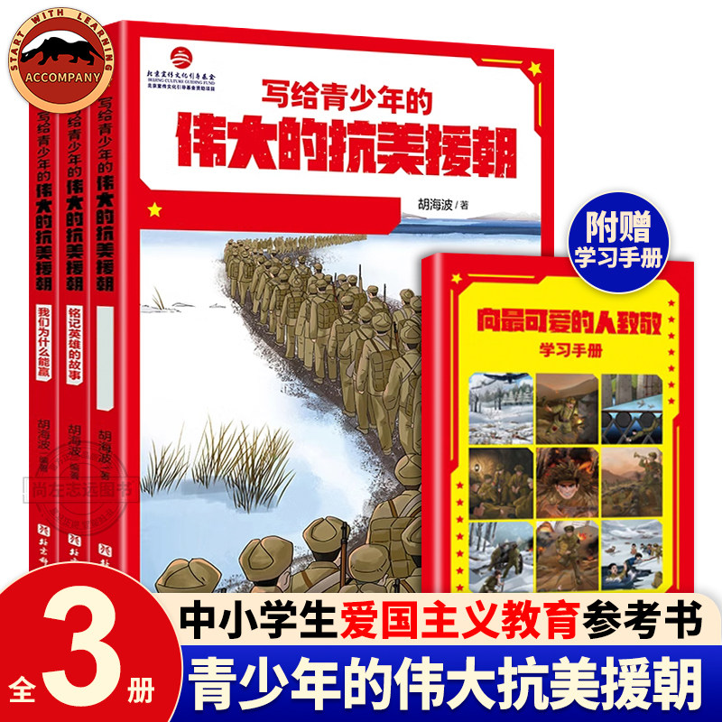 官方正版 写给青少年的伟大的抗美援朝全3册 胡海波著 中小学生爱国主义读物课本辅助读物纪念抗美援朝胜利70周年学习抗美援朝精神
