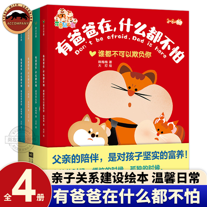 有爸爸在什么都不怕 韩梅梅著大灯绘 建立亲子互信关系 亲子沟通家庭教育 父亲不缺席 学做好爸爸 何以为父 爸爸带娃家庭教育指南