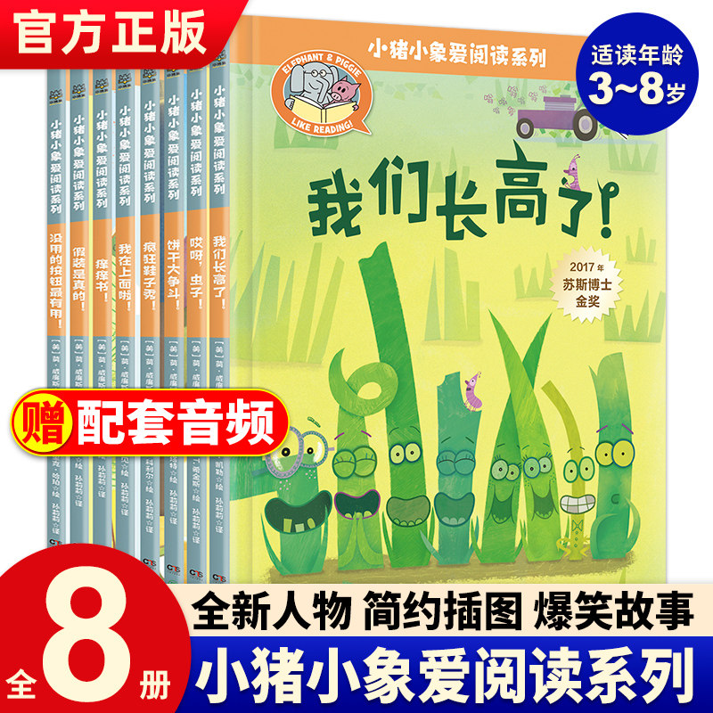 正版现货 小猪小象爱阅读系列全8册小猪小象绘本3-6-8岁儿童绘本图画故事书幼儿园绘本阅读一二年级小学生爆笑故事课外经典读物怎么看?